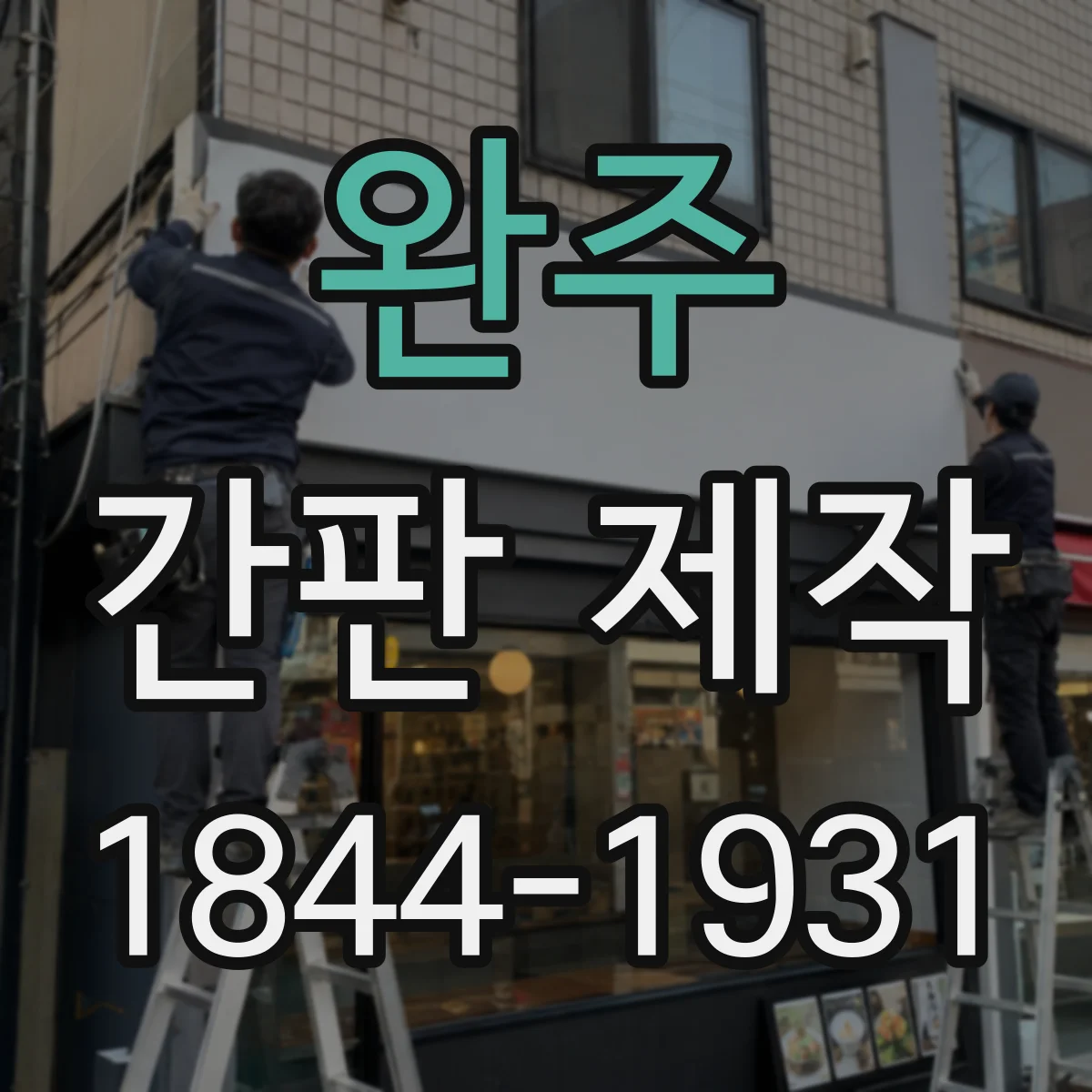완주 간판 제작 전기 작업 전후 점검으로 사고를 예방하는 방법