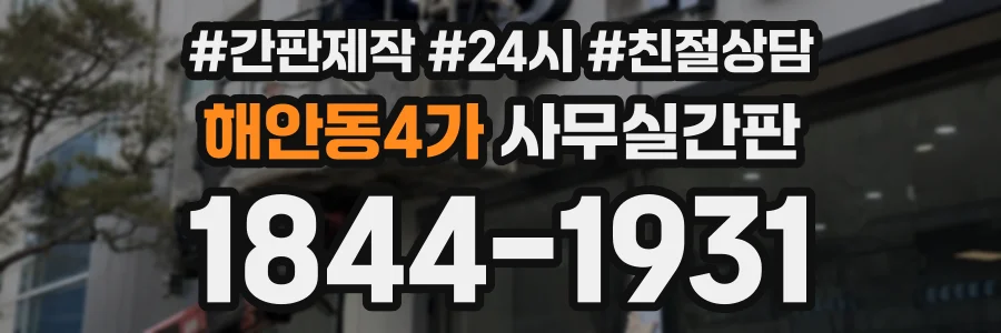 해안동4가 사무실간판 상담 전화 1844-1931