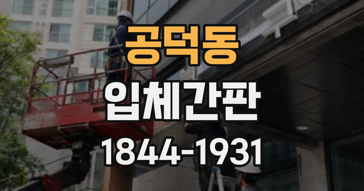 공덕동 입체간판