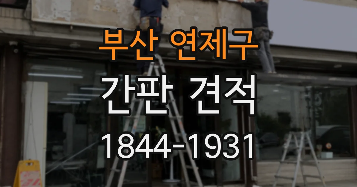 부산 연제구 간판 견적