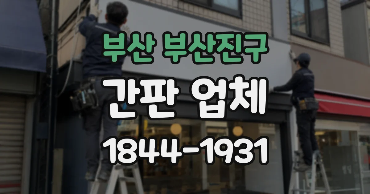 부산 부산진구 간판 업체