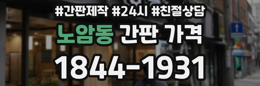 노암동 간판 가격