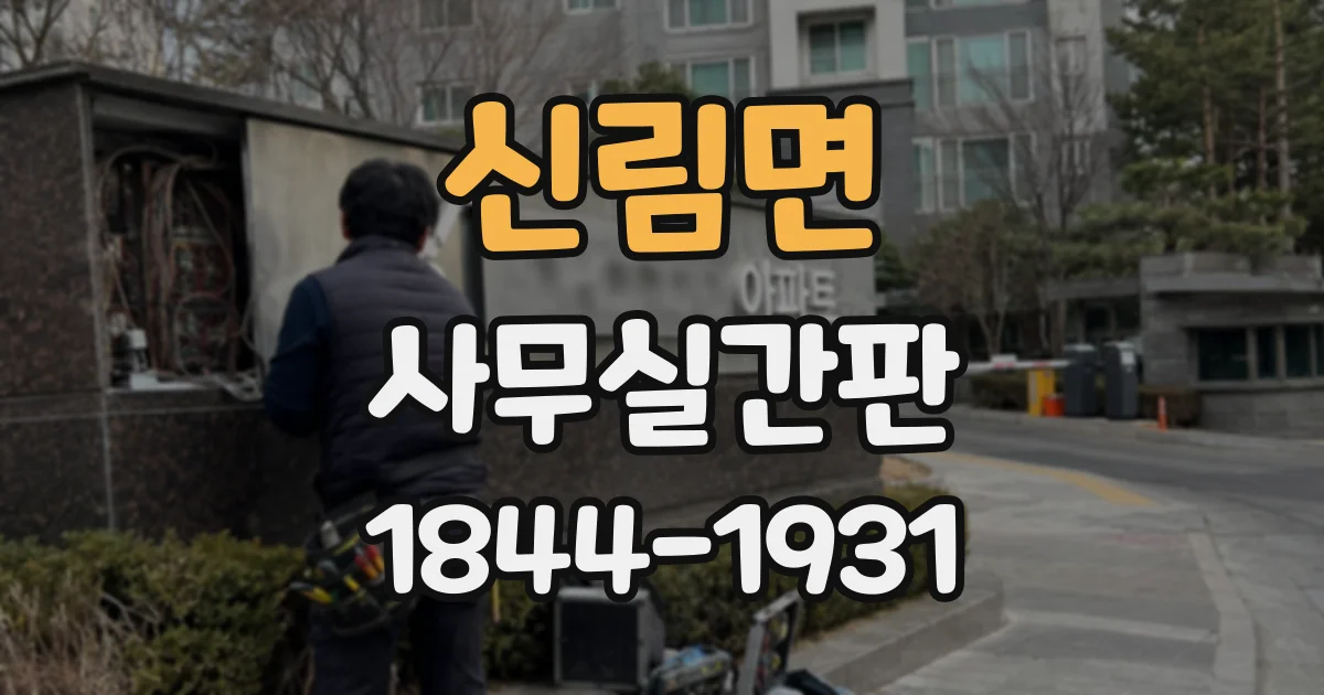 신림면 사무실간판