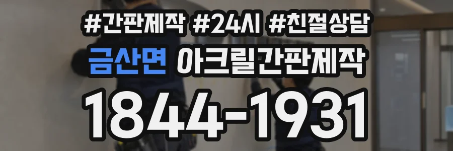 금산면 아크릴간판제작 상담 전화 1844-1931