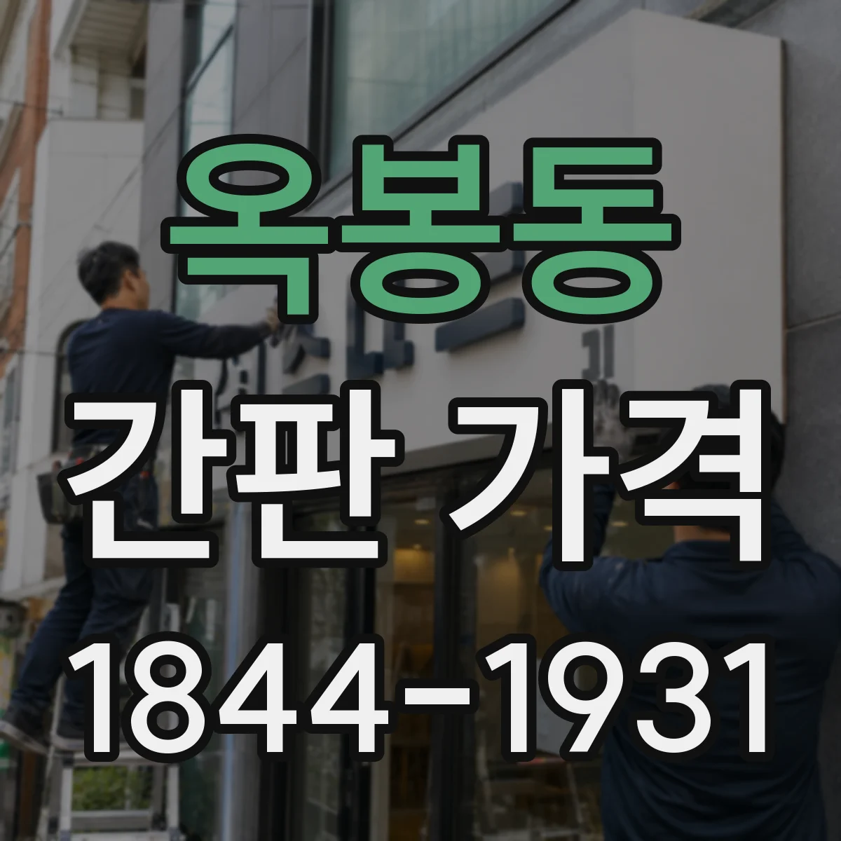 옥봉동 간판 가격