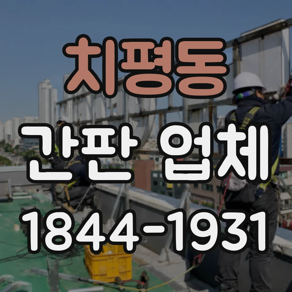 치평동 간판 업체