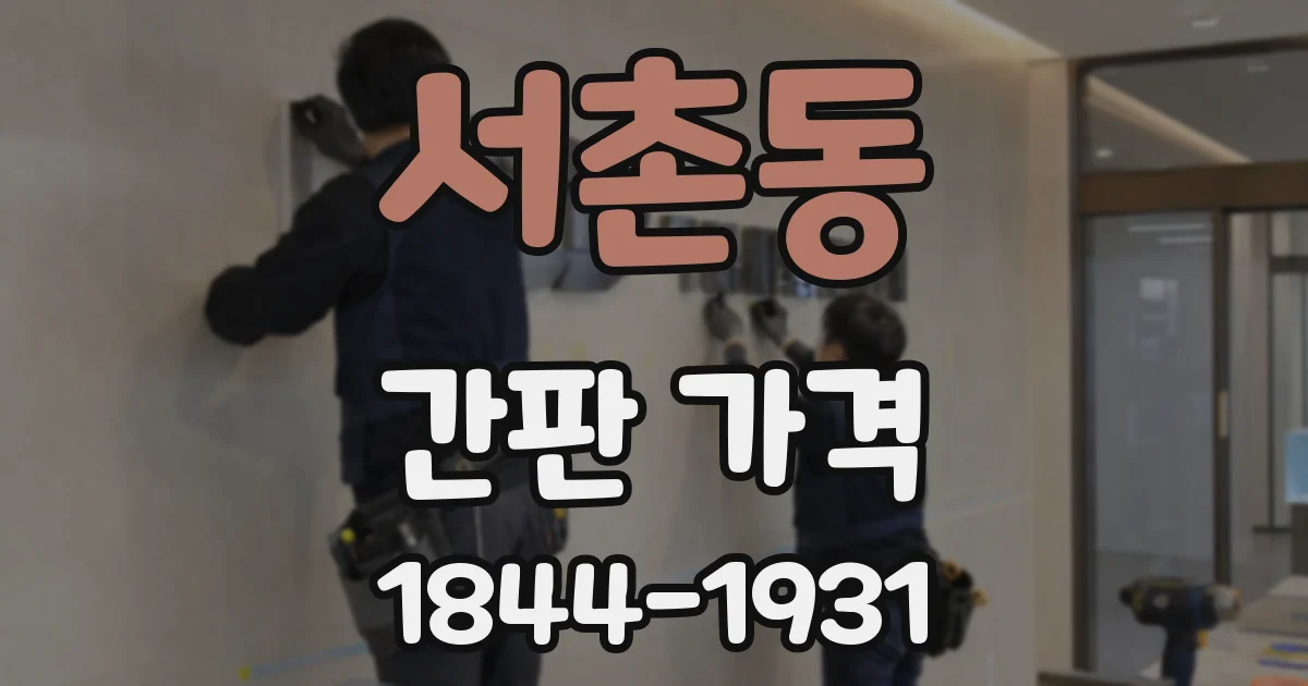 서촌동 간판 가격