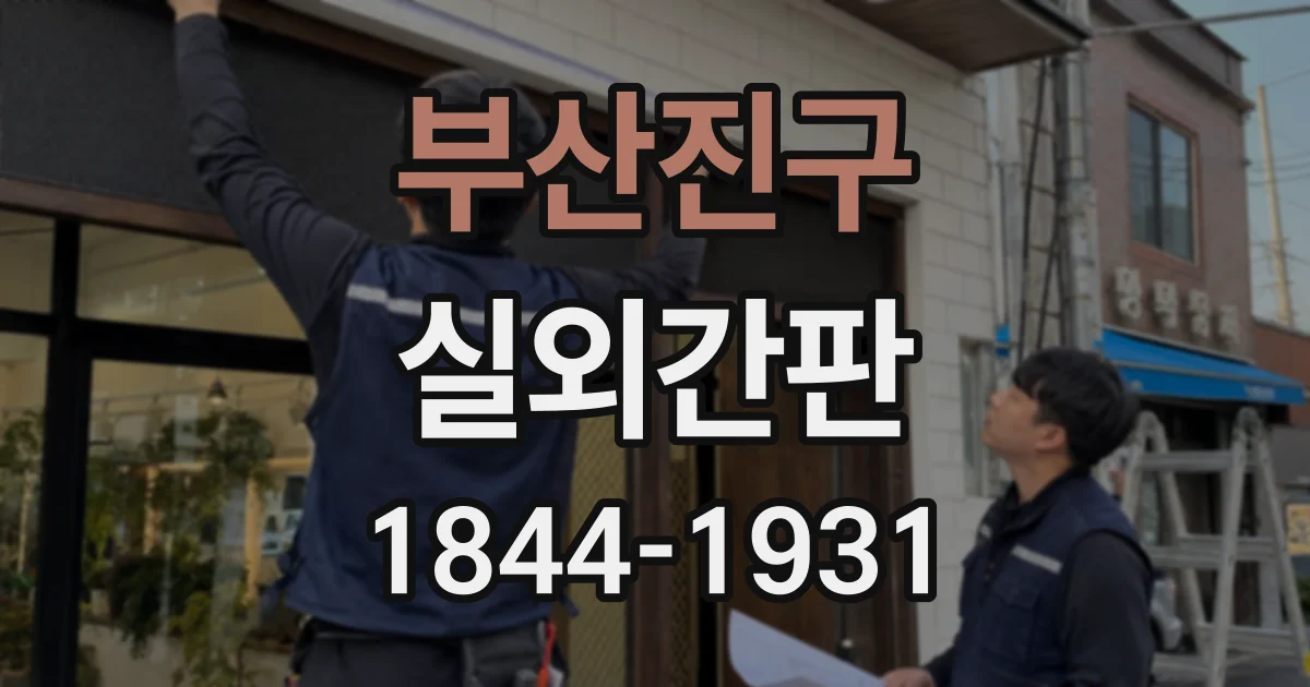 부산진구 실외간판