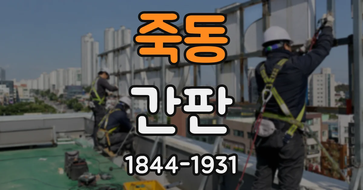 죽동 간판
