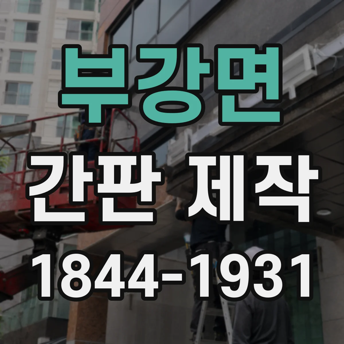 부강면 간판 제작