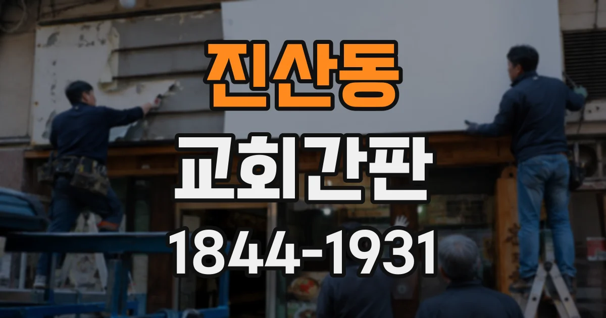 진산동 교회간판