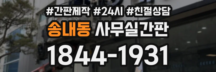 송내동 사무실간판 상담 전화 1844-1931