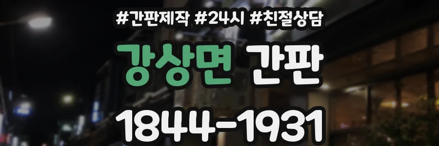 강상면 간판