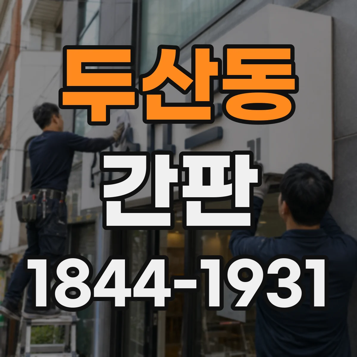 두산동 간판
