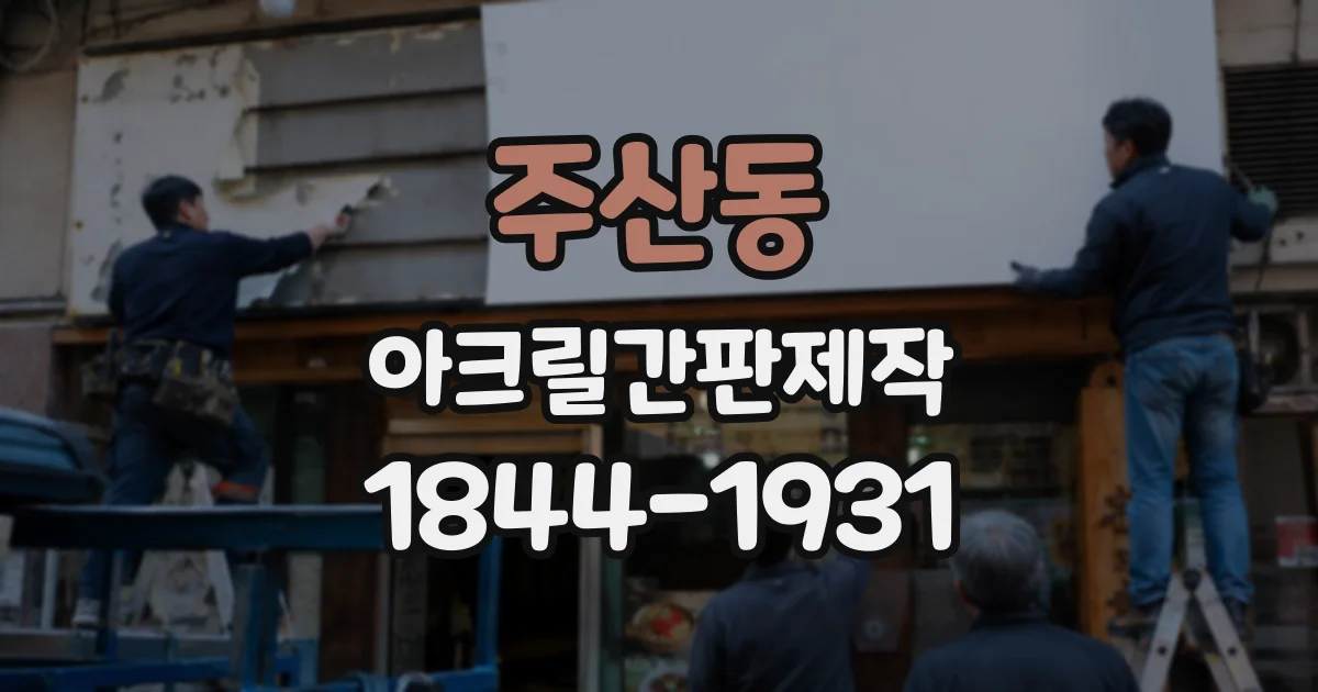 주산동 아크릴간판제작