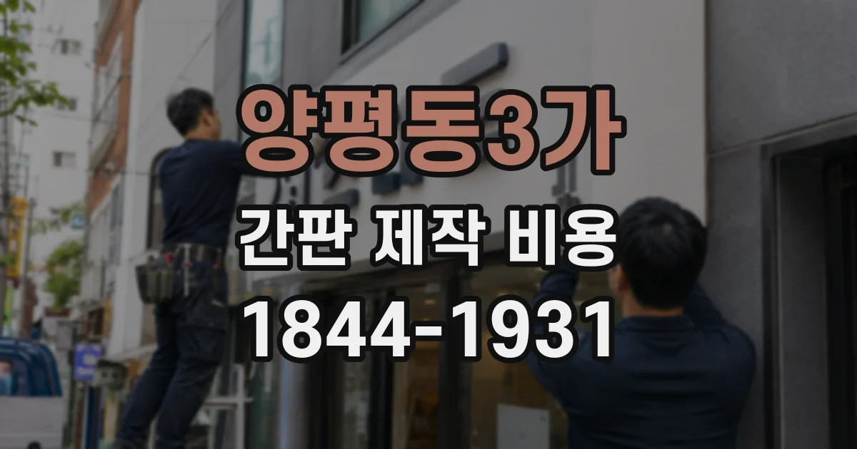양평동3가 간판 제작 비용
