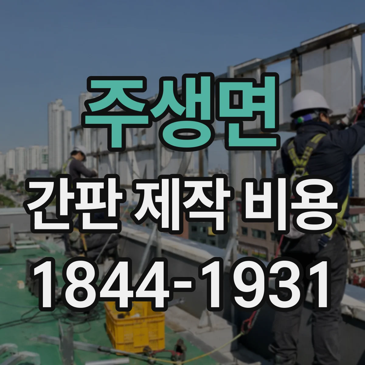 주생면 간판 제작 비용
