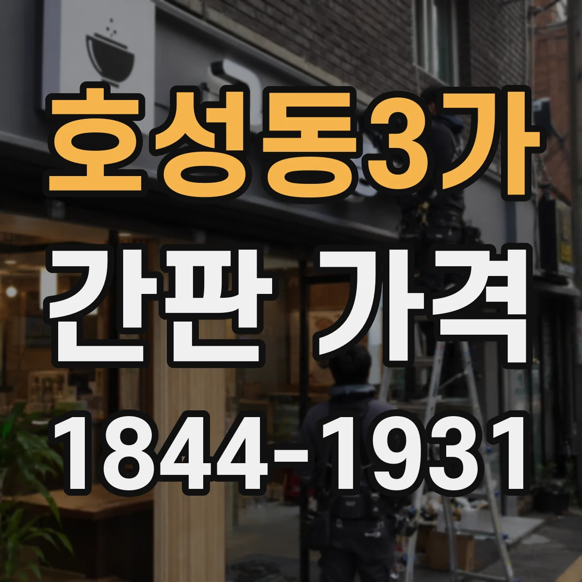 호성동3가 간판 가격