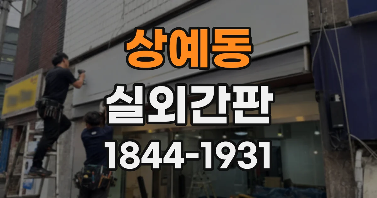 상예동 실외간판