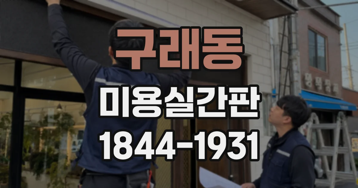 구래동 미용실간판