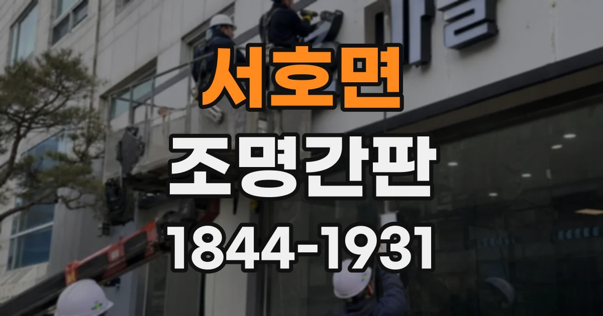 서호면 조명간판