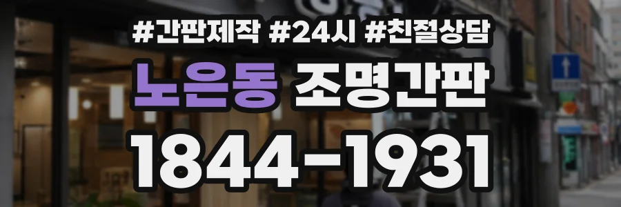 노은동 조명간판 상담 전화 1844-1931