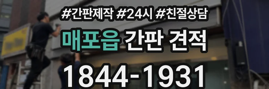 매포읍 간판 견적