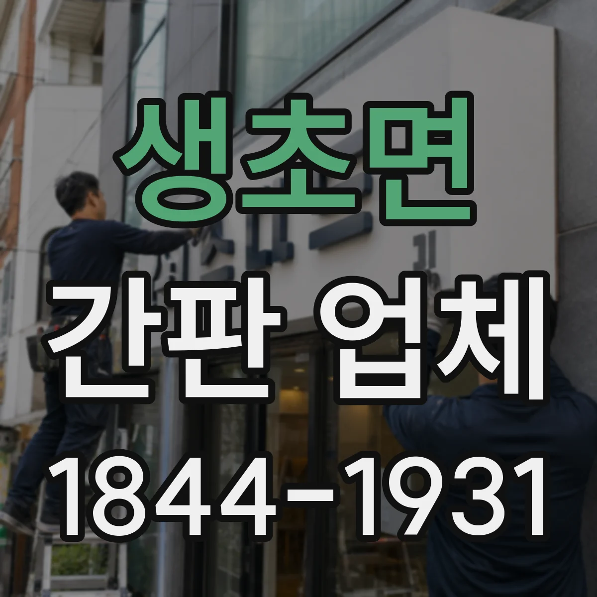 생초면 간판 업체