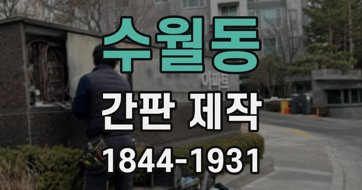 수월동 간판 제작