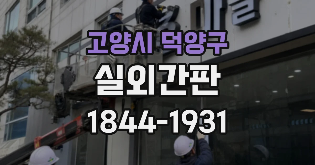 고양시 덕양구 실외간판