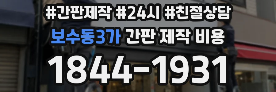 보수동3가 간판 제작 비용