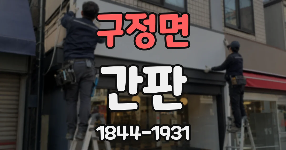 구정면 간판