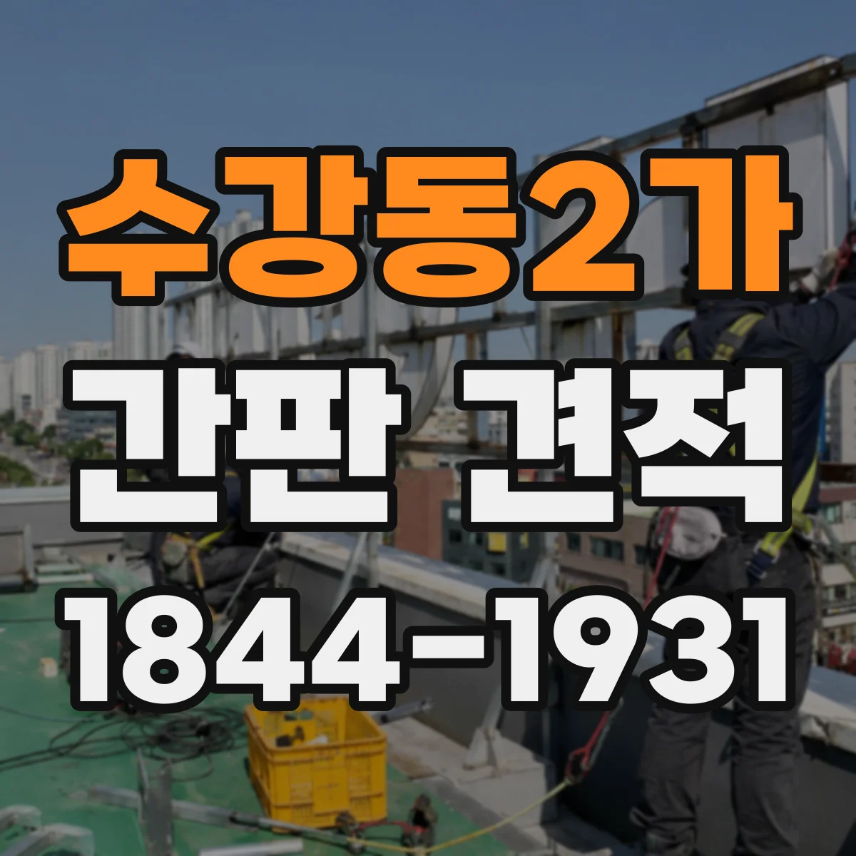 수강동2가 간판 견적