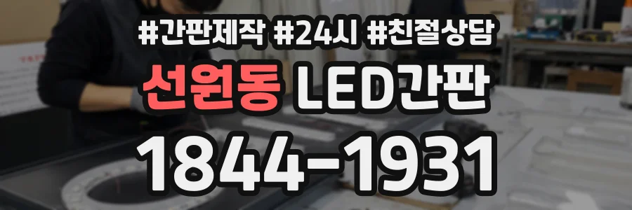 선원동 LED간판 상담 전화 1844-1931