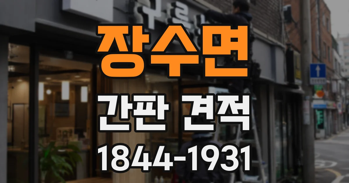 장수면 간판 견적