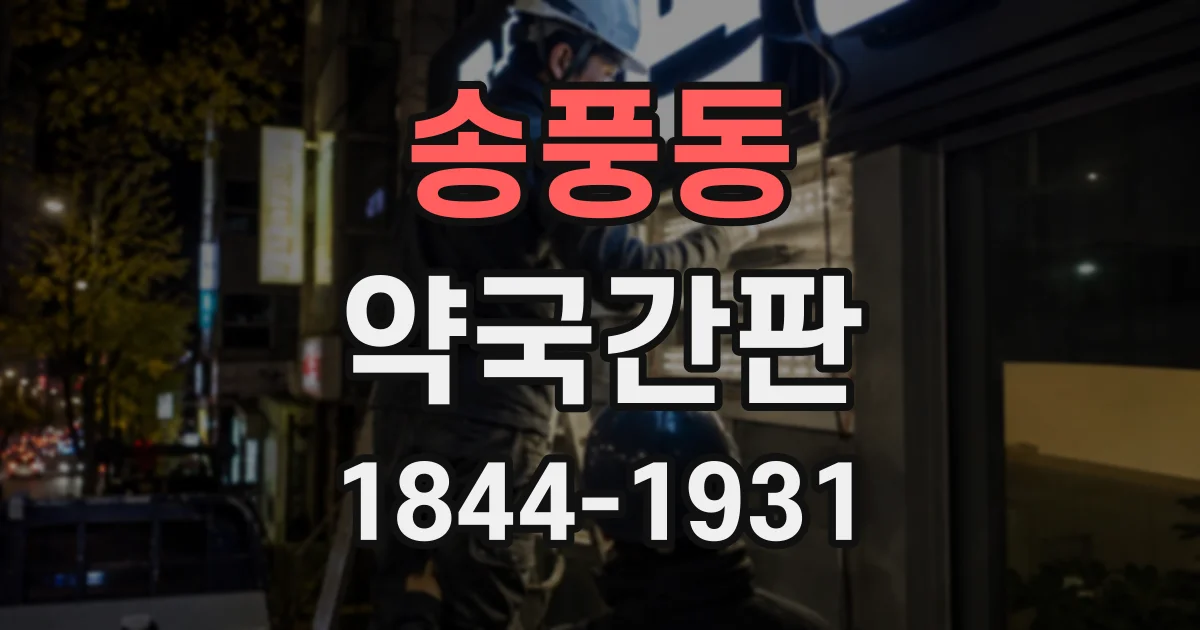 송풍동 약국간판