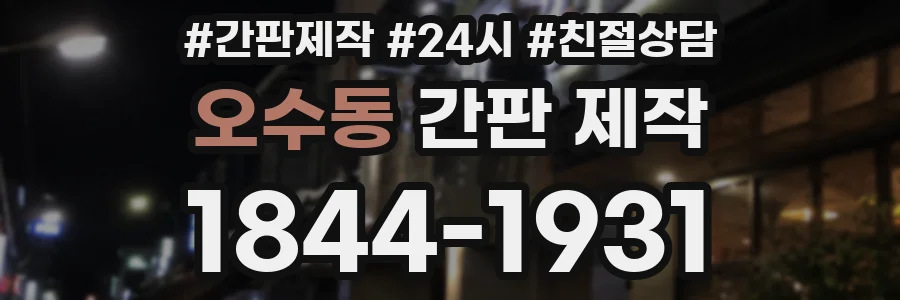 오수동 간판 제작