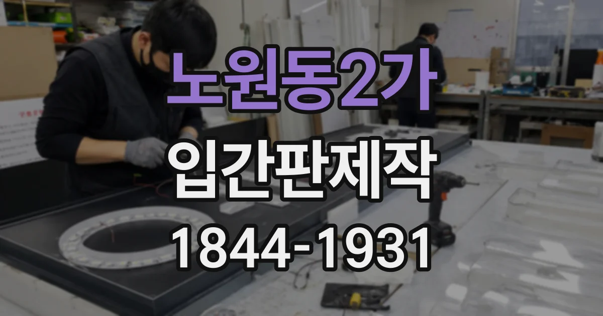 노원동2가 입간판제작