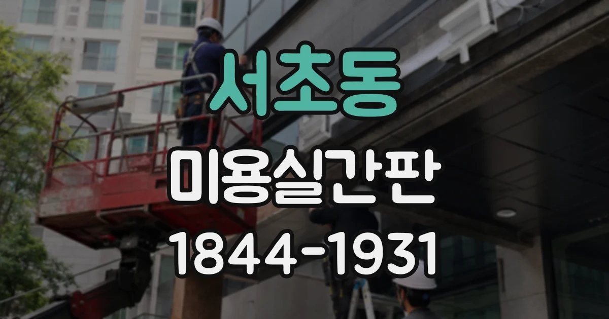서초동 미용실간판