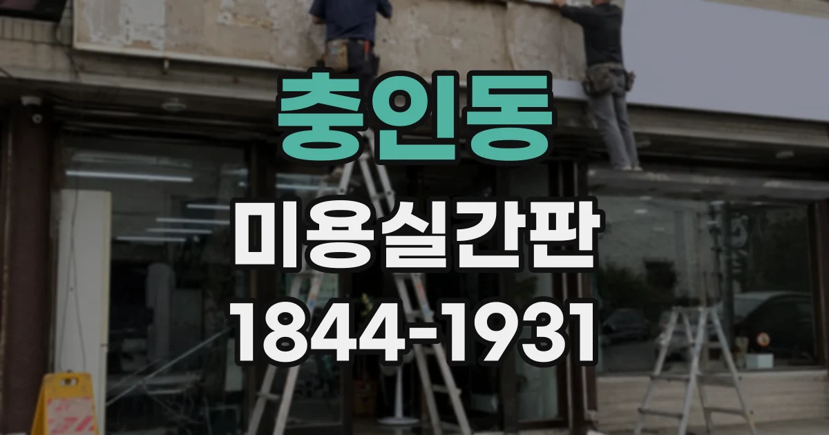 충인동 미용실간판