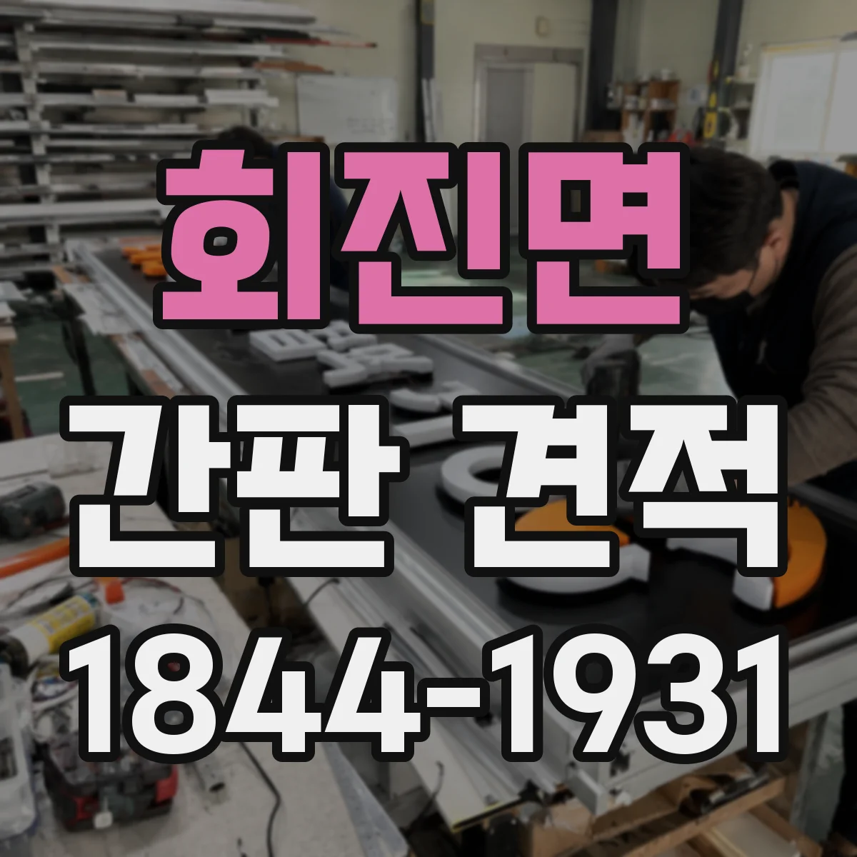 회진면 간판 견적
