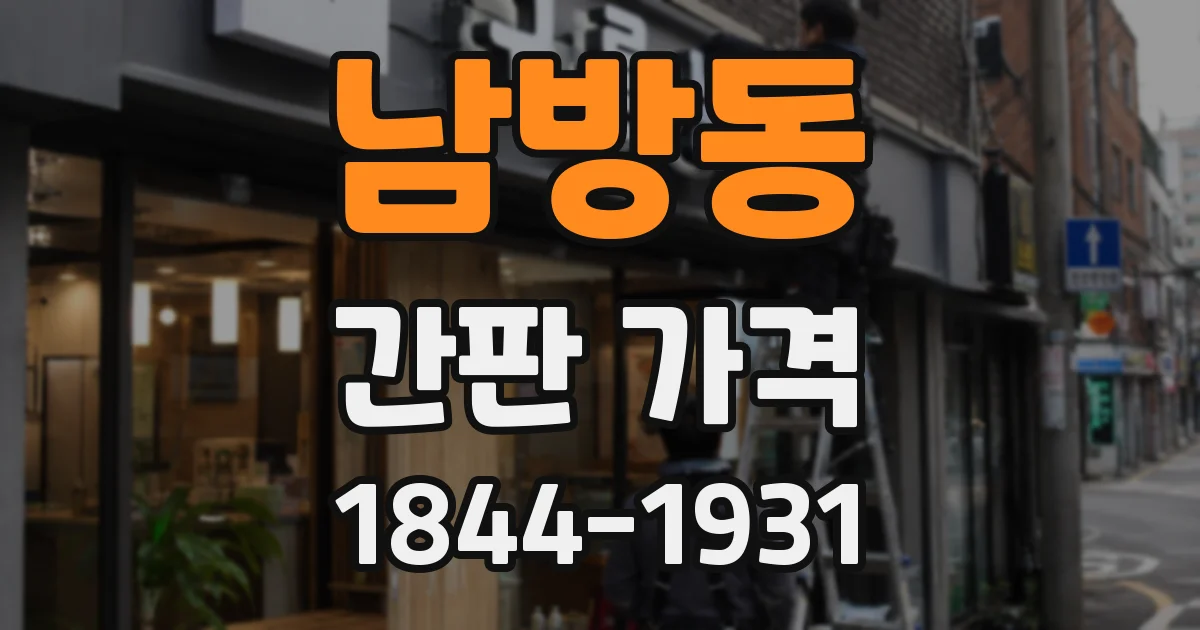 남방동 간판 가격