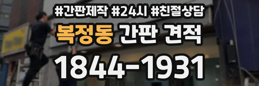 복정동 간판 견적