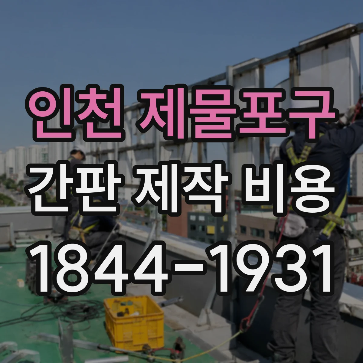 인천 제물포구 간판 제작 비용 아크릴 가공 정밀도에 따른 단가 범위