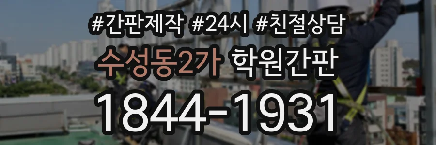 수성동2가 학원간판 상담 전화 1844-1931