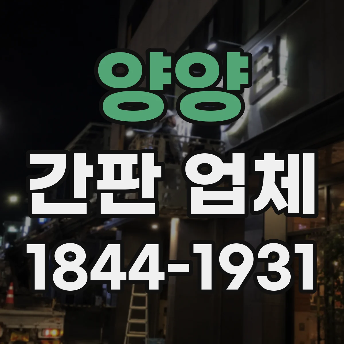 양양 간판 업체 야간 시공, 철수 없이 가능한지 확인