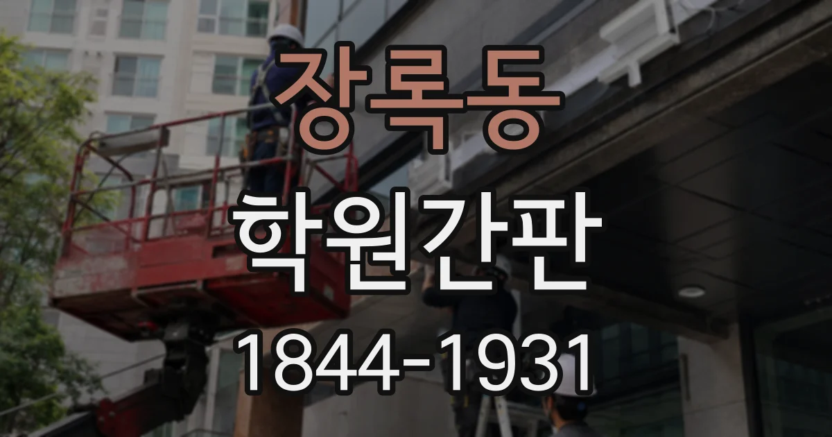 장록동 학원간판