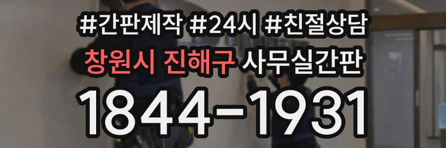 창원시 진해구 사무실간판 상담 전화 1844-1931