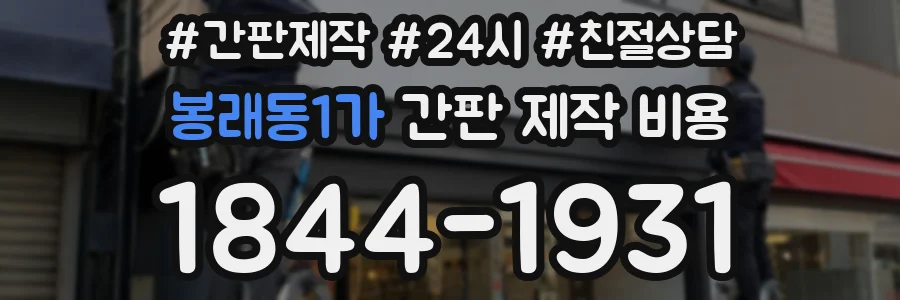 봉래동1가 간판 제작 비용