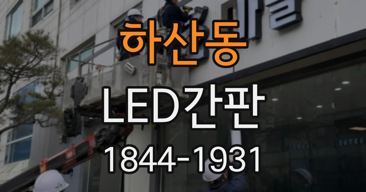 하산동 LED간판